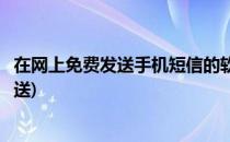 在网上免费发送手机短信的软件(移动新规定短信可以免费发送)