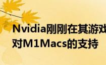 Nvidia刚刚在其游戏流媒体客户端中增加了对M1Macs的支持