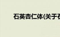 石英杏仁体(关于石英杏仁体的简介)