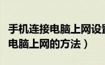 手机连接电脑上网设置方法win10（手机连接电脑上网的方法）
