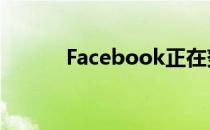 Facebook正在努力实现元宇宙