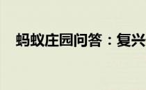 蚂蚁庄园问答：复兴号高铁列车蚂蚁庄园
