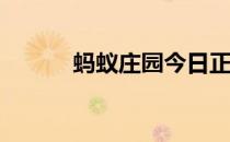 蚂蚁庄园今日正确答案4月20日