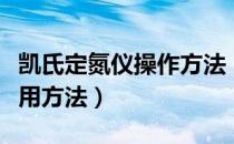 凯氏定氮仪操作方法（自动凯氏定氮仪具体使用方法）