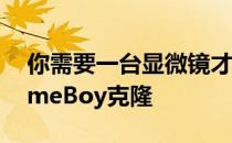 你需要一台显微镜才能玩这个一英寸高的GameBoy克隆