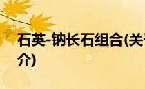 石英-钠长石组合(关于石英-钠长石组合的简介)