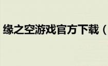缘之空游戏官方下载（缘之空游戏怎么下载）