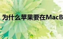 为什么苹果要在MacBookPro上加一个刘海