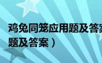 鸡兔同笼应用题及答案五年级（鸡兔同笼应用题及答案）