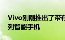 Vivo刚刚推出了带有一些强大功能的X60系列智能手机
