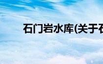 石门岩水库(关于石门岩水库的简介)