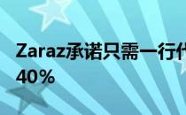 Zaraz承诺只需一行代码即可将网站速度提高40％