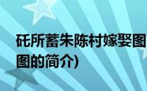 矺所蓄朱陈村嫁娶图(关于矺所蓄朱陈村嫁娶图的简介)