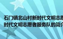 石门镇北山村新时代文明志愿者服务队(关于石门镇北山村新时代文明志愿者服务队的简介)