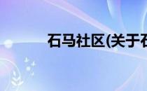 石马社区(关于石马社区的简介)