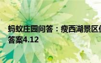 蚂蚁庄园问答：瘦西湖景区位于我国哪个城市蚂蚁庄园今日答案4.12