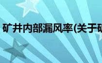 矿井内部漏风率(关于矿井内部漏风率的简介)