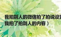 我拍别人的微信拍了拍说设置内容怎么去掉（微信如何设置我拍了拍别人的内容）