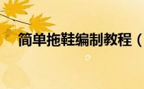 简单拖鞋编制教程（简单拖鞋编织教程）