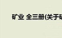 矿业 全三册(关于矿业 全三册的简介)