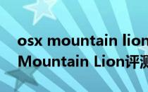 osx mountain lion怎么升级（Mac OS X Mountain Lion评测与新功能介绍）