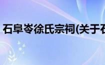 石阜岺徐氏宗祠(关于石阜岺徐氏宗祠的简介)