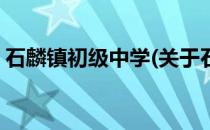 石麟镇初级中学(关于石麟镇初级中学的简介)