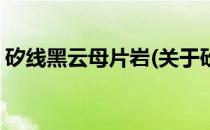 矽线黑云母片岩(关于矽线黑云母片岩的简介)