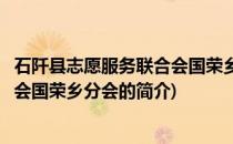 石阡县志愿服务联合会国荣乡分会(关于石阡县志愿服务联合会国荣乡分会的简介)