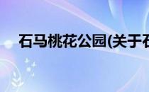 石马桃花公园(关于石马桃花公园的简介)