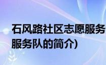 石风路社区志愿服务队(关于石风路社区志愿服务队的简介)