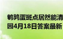 鹌鹑蛋斑点居然能清洗掉是怎么回事 蚂蚁庄园4月18日答案最新