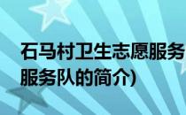 石马村卫生志愿服务队(关于石马村卫生志愿服务队的简介)