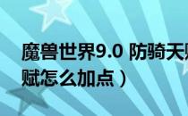 魔兽世界9.0 防骑天赋（魔兽世界9.0防骑天赋怎么加点）