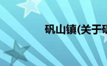 矾山镇(关于矾山镇的简介)