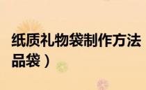 纸质礼物袋制作方法（如何制作漂亮的纸质礼品袋）