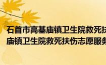 石首市高基庙镇卫生院救死扶伤志愿服务队(关于石首市高基庙镇卫生院救死扶伤志愿服务队的简介)