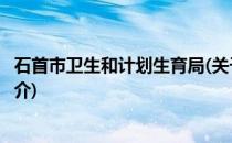 石首市卫生和计划生育局(关于石首市卫生和计划生育局的简介)