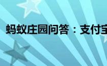 蚂蚁庄园问答：支付宝庄园小课堂答案4.16