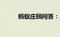 蚂蚁庄园问答：蚂蚁庄园上巳节