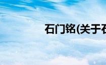 石门铭(关于石门铭的简介)