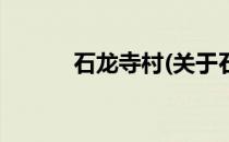 石龙寺村(关于石龙寺村的简介)