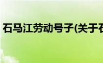 石马江劳动号子(关于石马江劳动号子的简介)