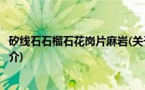矽线石石榴石花岗片麻岩(关于矽线石石榴石花岗片麻岩的简介)
