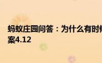 蚂蚁庄园问答：为什么有时候皮肤越抓越痒蚂蚁庄园今日答案4.12