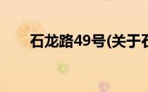 石龙路49号(关于石龙路49号的简介)