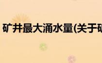 矿井最大涌水量(关于矿井最大涌水量的简介)