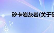 矽卡岩灰岩(关于矽卡岩灰岩的简介)