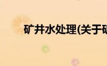 矿井水处理(关于矿井水处理的简介)