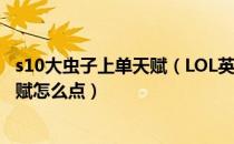 s10大虫子上单天赋（LOL英雄联盟s10大虫子科加斯符文天赋怎么点）